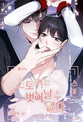 [순애(純愛) 단편선] 스토커는 벗어날 수 없다 The Stalker Can't Escape by Kang Chayoon, Jami