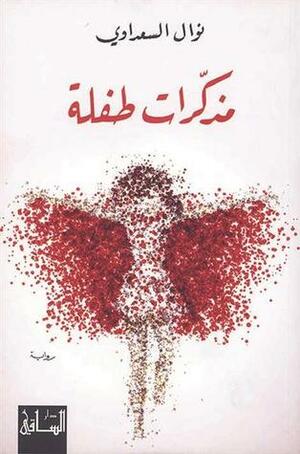 مذكرات طفلة by نوال السعداوي, Nawal El Saadawi