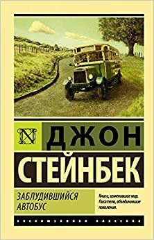 Заблудившийся автобус by John Steinbeck, John Steinbeck