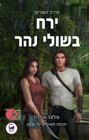 ירח בשולי נהר by אילונה אנדרוז, Ilona Andrews