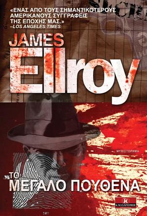 Το μεγάλο πουθενά by James Ellroy