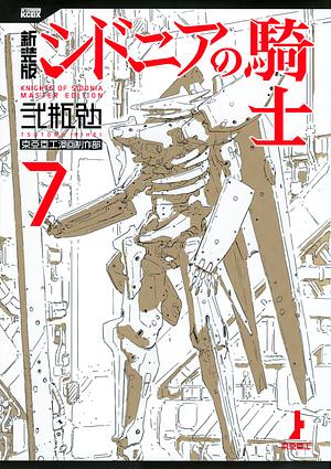 新装版　シドニアの騎士（７） by Tsutomu Nihei, 弐瓶 勉