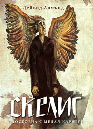 Скелиг by David Almond, Борис Шопов