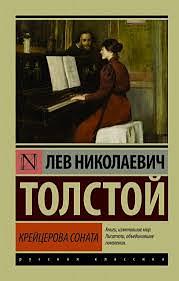 Крейцерова Соната by Лев Толстой, Leo Tolstoy