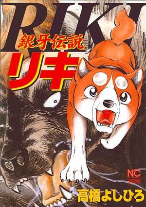 Ginga Densetsu Riki by Yoshihiro Takahashi