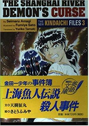 The New Kindaichi Files 3 by Seimaru Amagi, 天樹征丸