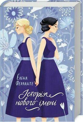 Історія нового імені by Elena Ferrante