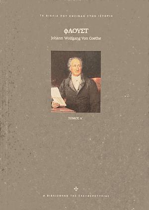 Φάουστ by Johann Wolfgang von Goethe