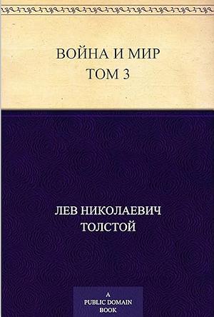 Война и мир Том 3 by Лев Николаевич Толстой (граф)