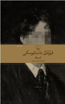 ابله by Fyodor Dostoevsky, سروش حبیبی