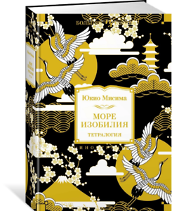 Море изобилия. Тетралогия by Юкио Мисима, Yukio Mishima