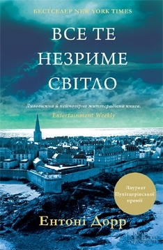 Все те незриме світло by Anthony Doerr