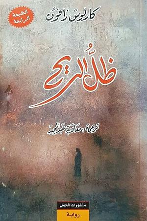 ظل الريح by Carlos Ruiz Zafón