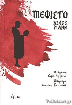 Μεφίστο by Klaus Mann