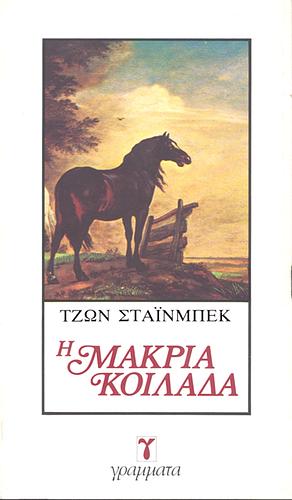Η μακριά κοιλάδα by Α. Χριστοφορίδης, John Steinbeck