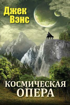 Космическая опера by Jack Vance