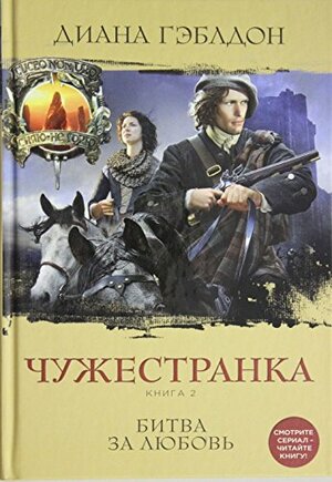 Чужестранка. Битва за любовь. Книга 2. by Diana Gabaldon