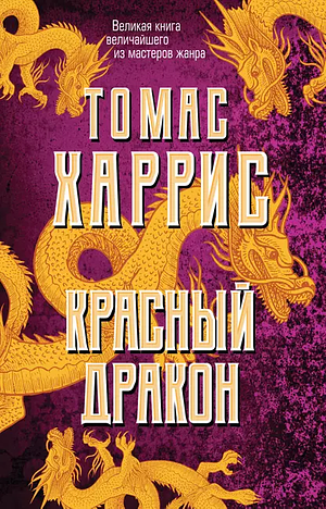 Красный дракон by Thomas Harris