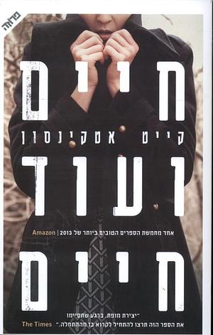 חיים ועוד חיים by Kate Atkinson