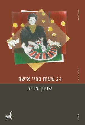 24 שעות בחיי אישה by שטפן צוויג