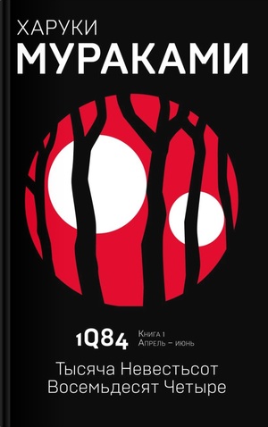 1Q84. Тысяча Невестьсот Восемьдесят Четыре. Книга 1. Апрель - июнь by Haruki Murakami