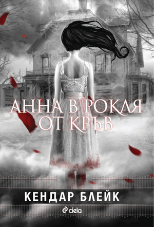 Анна в рокля от кръв by Kendare Blake, Георги Иванов, Кендар Блейк