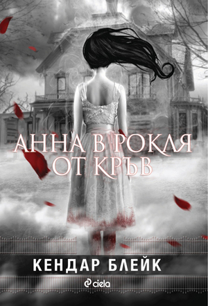 Анна в рокля от кръв by Kendare Blake, Кендар Блейк, Георги Иванов