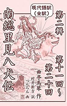 Nansou Satomi Hakkenden 2: Dainishu Book1 to 5 Volume11 to 20 by Kyokutei Bakin