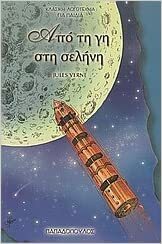 Aπό τη γη στη σελήνη by Jules Verne