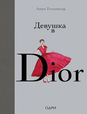 Девушка в Dior by Annie Goetzinger, Анни Гетцингер