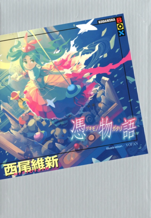 憑物語 by NISIOISIN