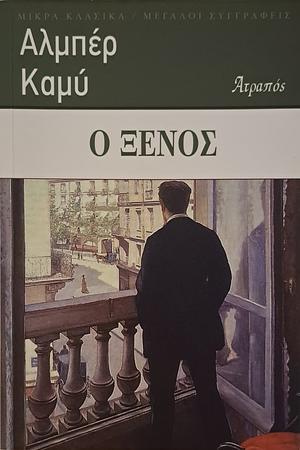 Ο Ξένος by Albert Camus