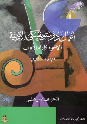 أعمال دوستويفسكي الأدبية: الإخوة كارامازوف 1 ـ المجلد 16 by Fyodor Dostoevsky, Fyodor Dostoevsky, سامي الدروبي