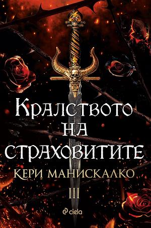 Кралството на страховитите by Kerri Maniscalco