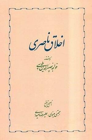 اخلاق ناصری by خواجه نصیرالدین طوسی, علیرضا حیدری, مجتبی مینوی, Nasir al-Din al-Tusi