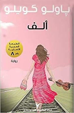 ألف by Paulo Coelho, وفيق زيتون, رنا الصيفي