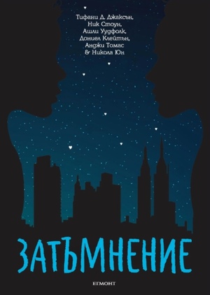 Затъмнение by Angie Thomas, Dhonielle Clayton, Ashley Woodfolk, Nic Stone, Nicola Yoon, Tiffany D. Jackson