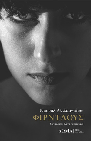 Φιρντάους by Nawal El Saadawi