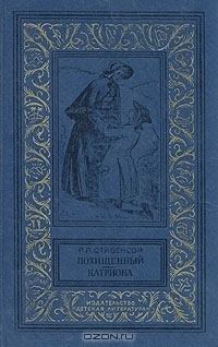 Похищенный. Катрина by Robert Louis Stevenson, Robert Louis Stevenson