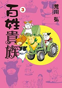 百姓貴族 3 by Hiromu Arakawa, Hiromu Arakawa