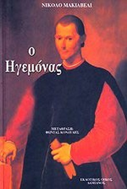 Ο Ηγεμόνας by Niccolò Machiavelli