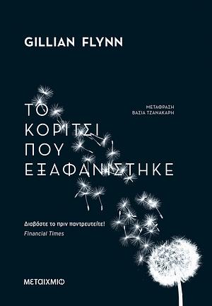 Το κορίτσι που εξαφανίστηκε by Gillian Flynn