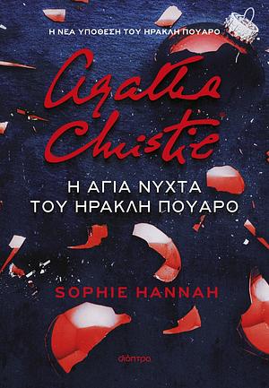 Η Άγια Νύχτα του Ηρακλή Πουαρό by Sophie Hannah