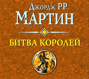 Битва королей by George R.R. Martin