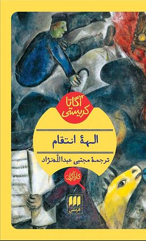 الهۀ انتقام by Agatha Christie