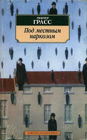 Под местным наркозом / Local Anaesthetic by Günter Grass, Гюнтер Грасс