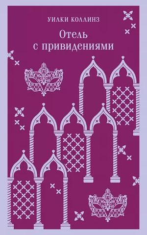 Отель с привидениями by Wilkie Collins