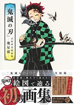 『鬼滅の刃』吾峠呼世晴画集: 幾星霜 by Koyoharu Gotouge, Koyoharu Gotouge