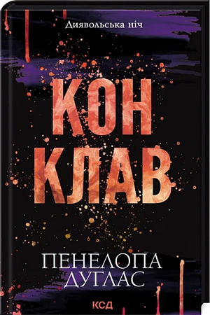 Конклав by Penelope Douglas