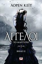 Άγγελοι: Το μαρτύριο by Lauren Kate, Φωτεινή Μοσχή